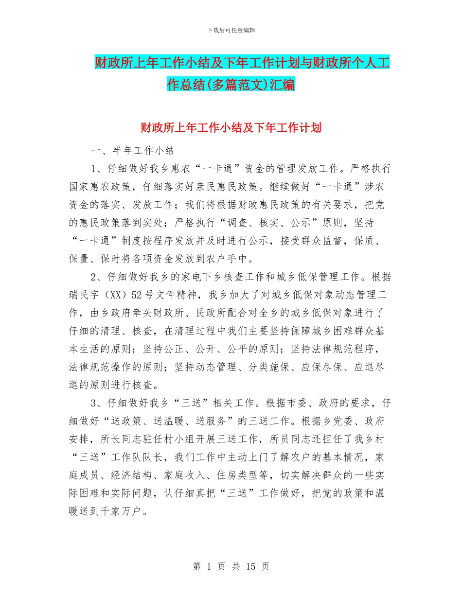 财政所上年工作小结及下年工作计划与财政所个人工作总结汇编_第1页