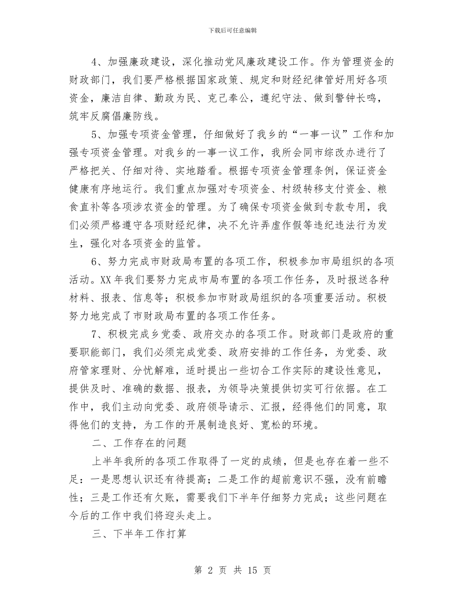 财政所上年工作小结及下年工作计划与财政所个人工作总结汇编_第2页