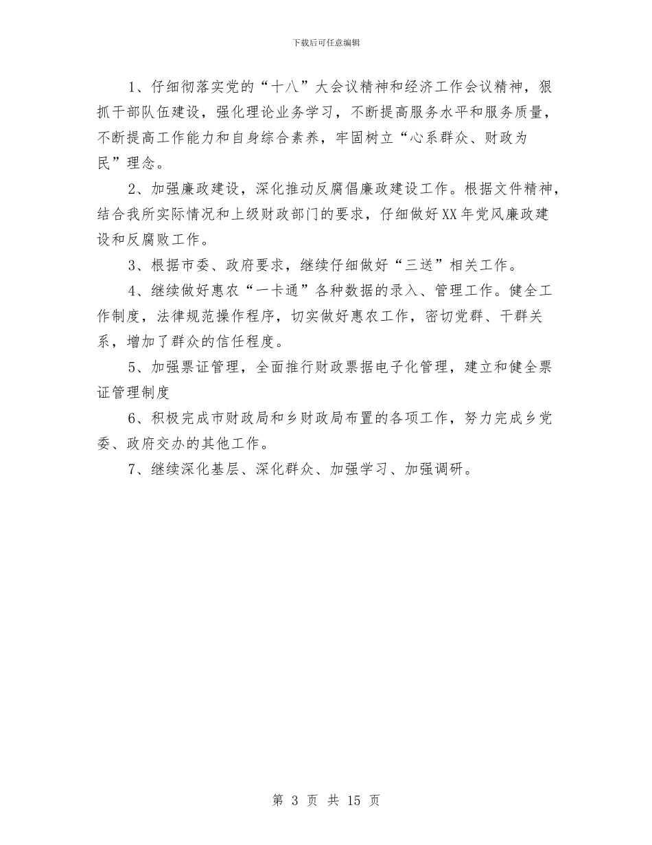 财政所上年工作小结及下年工作计划与财政所个人工作总结汇编_第3页