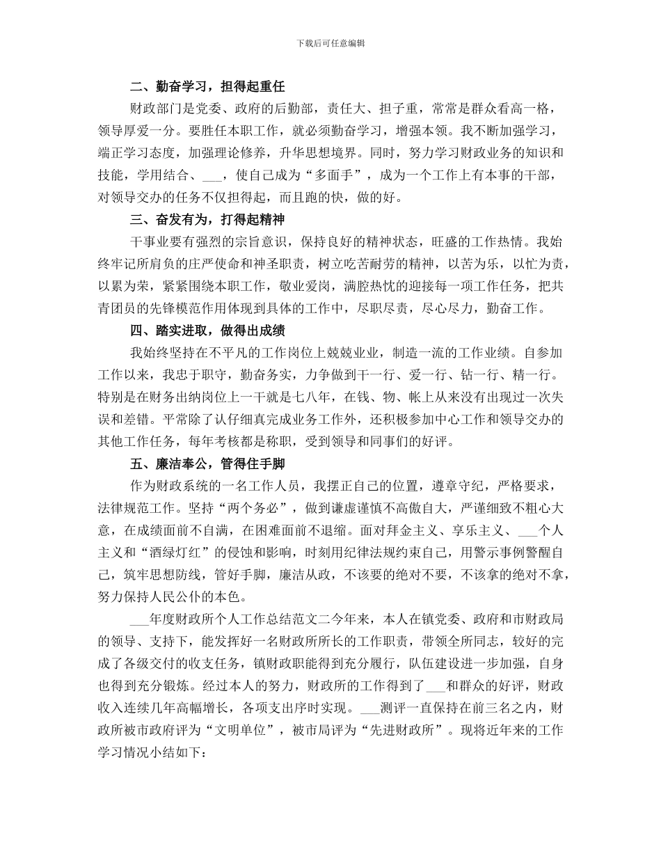 财政所个人工作总结_第2页