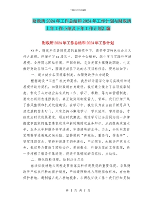 财政所2024年工作总结和2024年工作计划与财政所上年工作小结及下年工作计划汇编