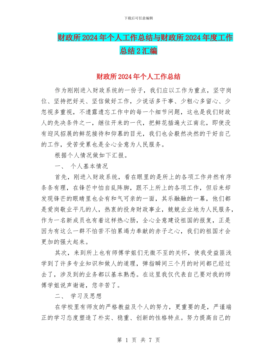 财政所2024年个人工作总结与财政所2024年度工作总结2汇编_第1页