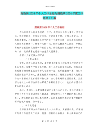 财政所2024年个人工作总结与财政所2024年度工作总结2汇编