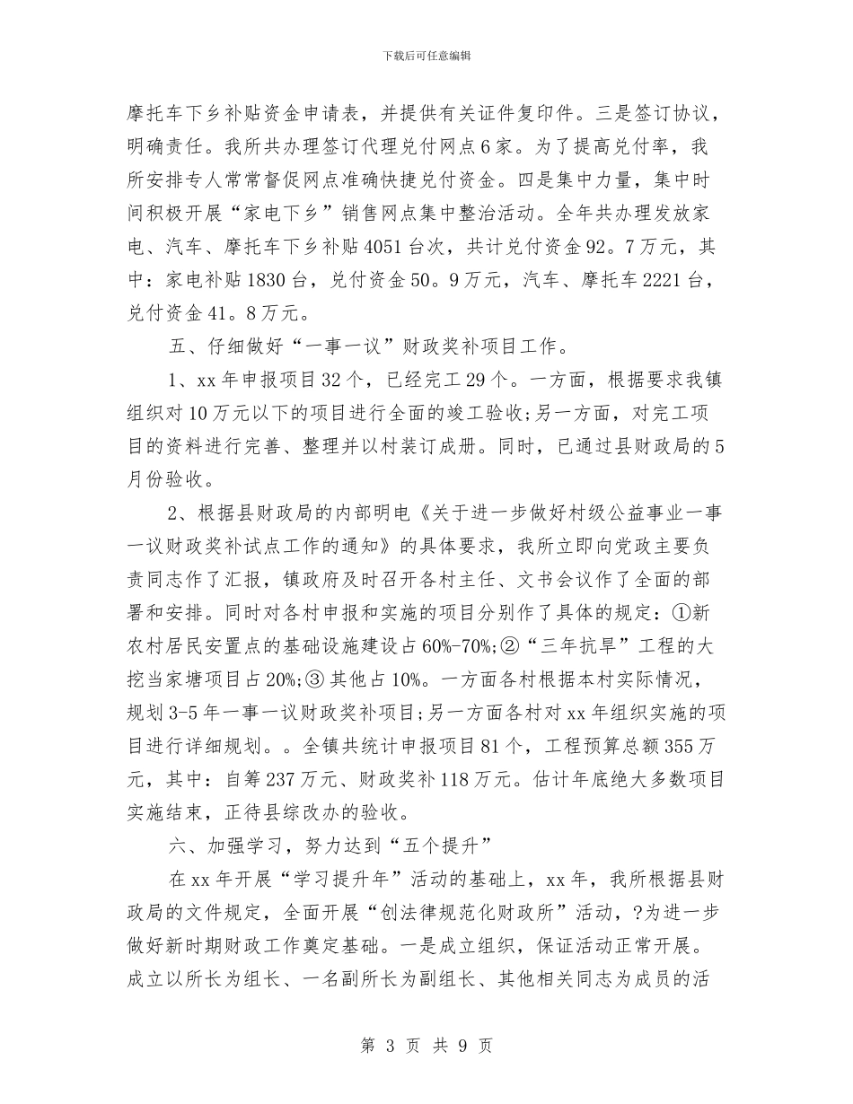 财政所2024年度工作总结与财政所2024年终工作总结汇编_第3页