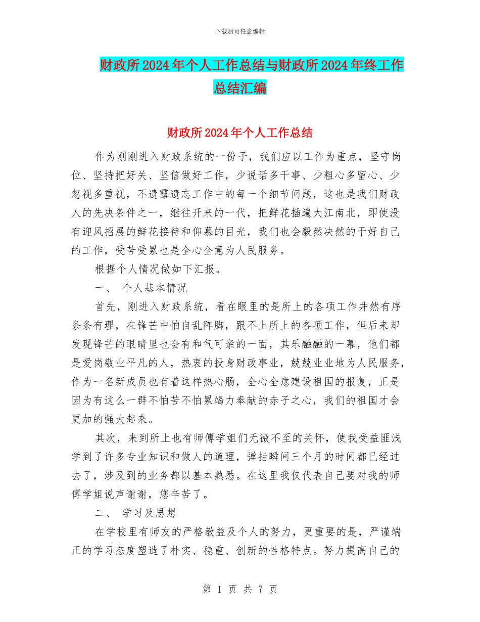 财政所2024年个人工作总结与财政所2024年终工作总结汇编_第1页