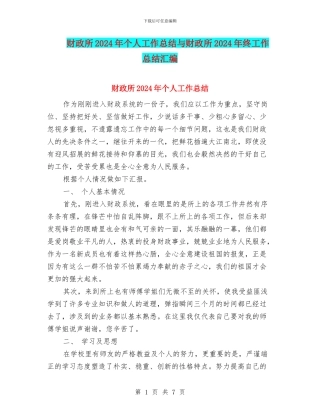 财政所2024年个人工作总结与财政所2024年终工作总结汇编