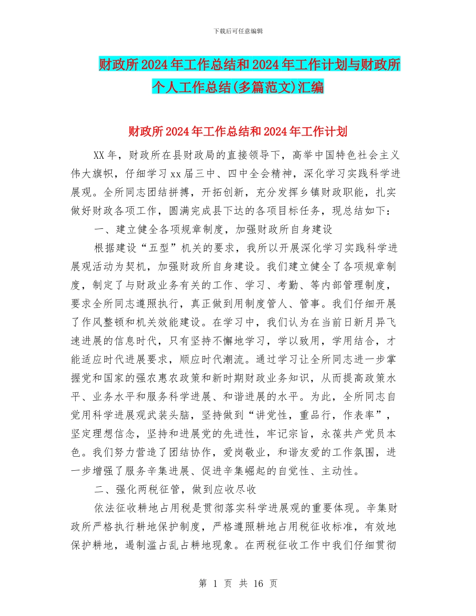 财政所2024年工作总结和2024年工作计划与财政所个人工作总结汇编_第1页