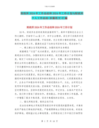 财政所2024年工作总结和2024年工作计划与财政所个人工作总结汇编
