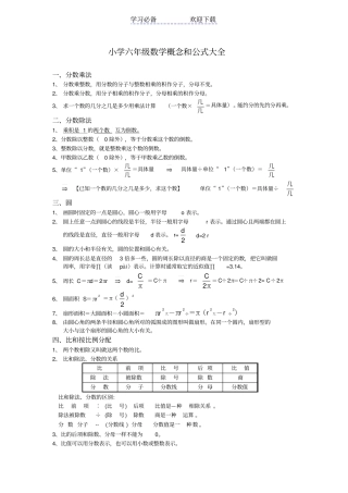 小学六年级数学概念和公式大全
