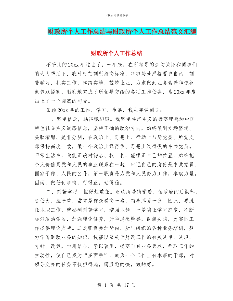 财政所个人工作总结与财政所个人工作总结范文汇编_第1页