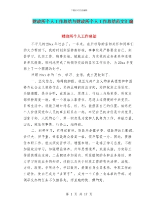 财政所个人工作总结与财政所个人工作总结范文汇编