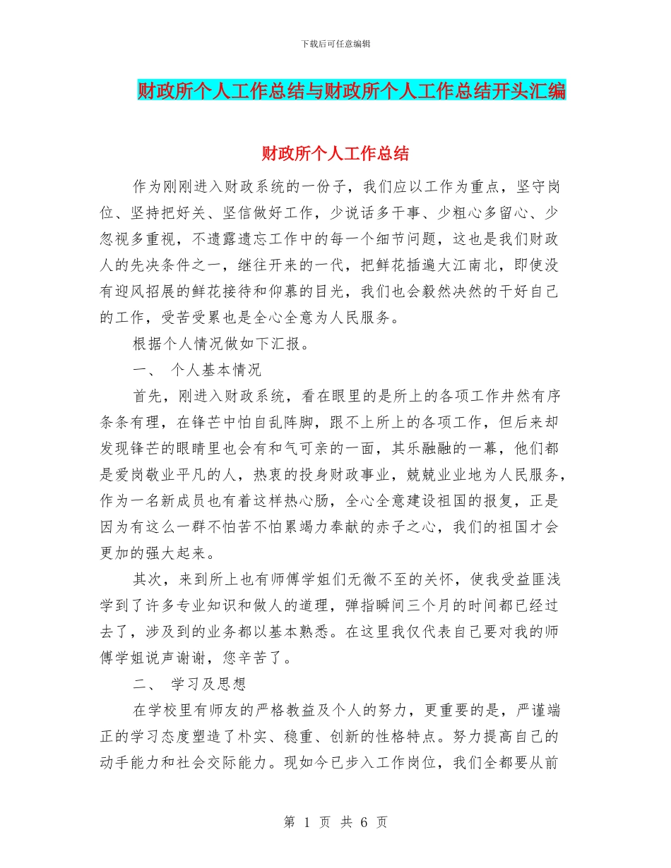 财政所个人工作总结与财政所个人工作总结开头汇编_第1页