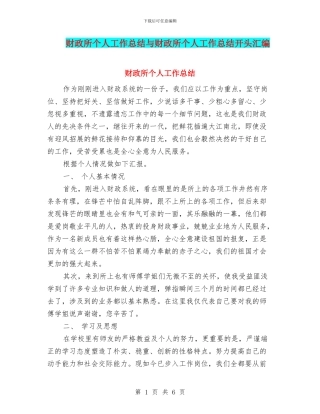 财政所个人工作总结与财政所个人工作总结开头汇编