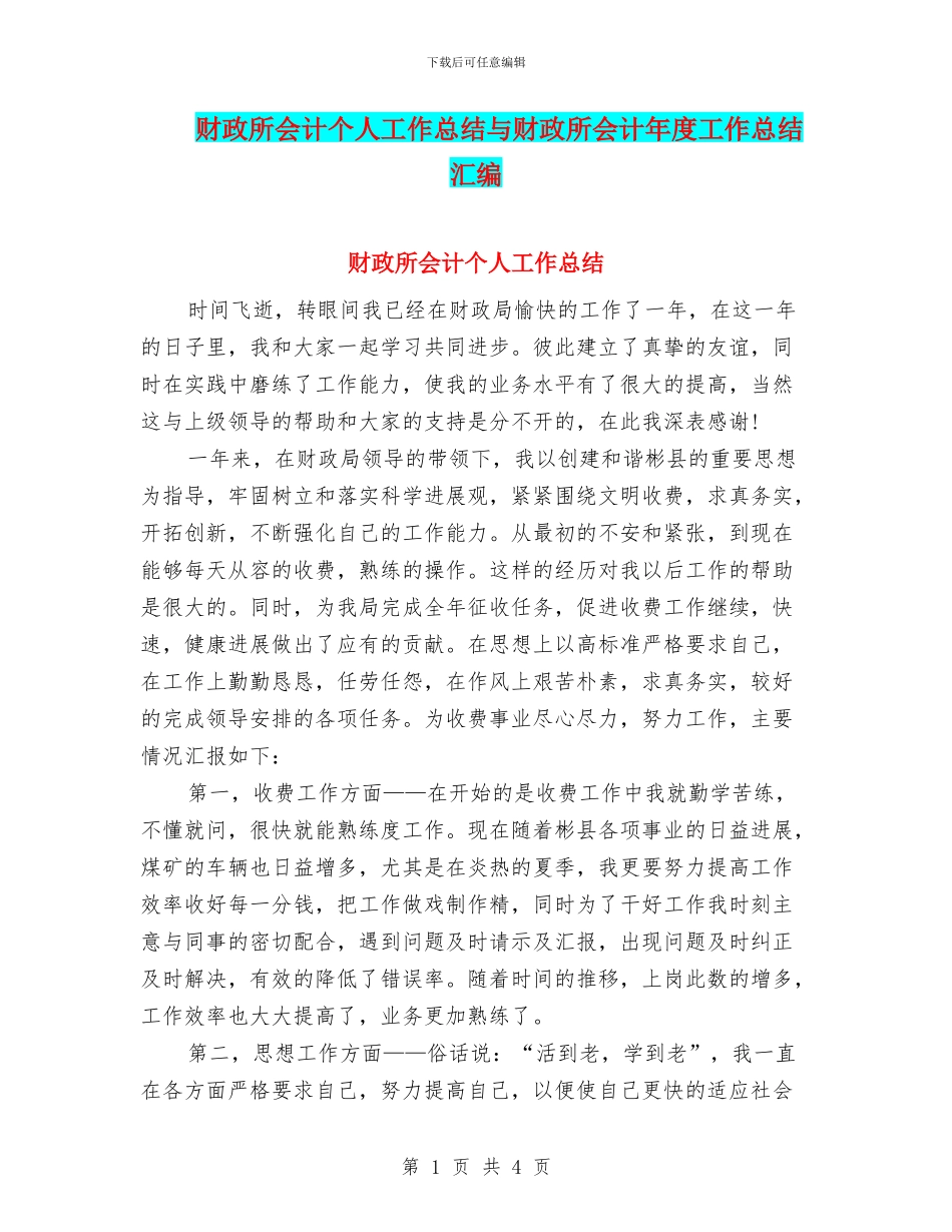 财政所会计个人工作总结与财政所会计年度工作总结汇编_第1页