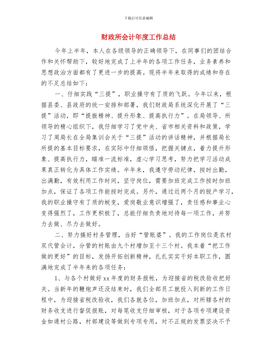 财政所会计个人工作总结与财政所会计年度工作总结汇编_第3页
