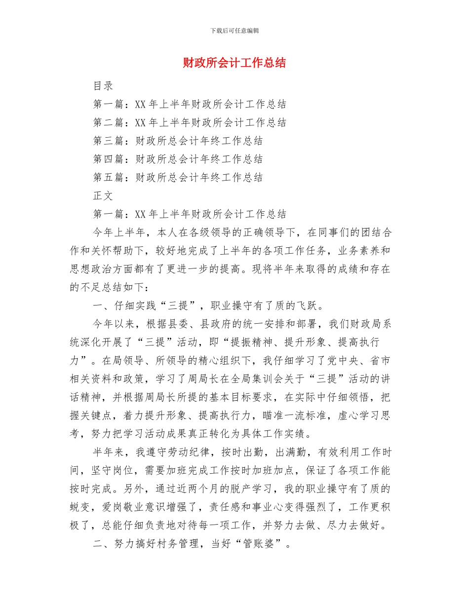 财政所会计个人工作总结与财政所会计工作总结汇编_第3页