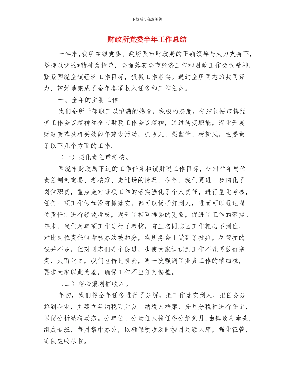 财政所会计个人工作总结与财政所党委半年工作总结汇编_第3页