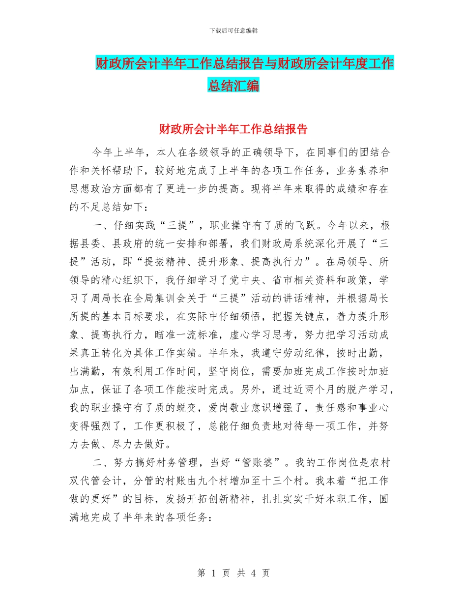 财政所会计半年工作总结报告与财政所会计年度工作总结汇编_第1页