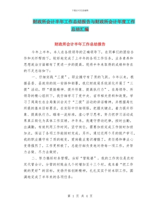 财政所会计半年工作总结报告与财政所会计年度工作总结汇编