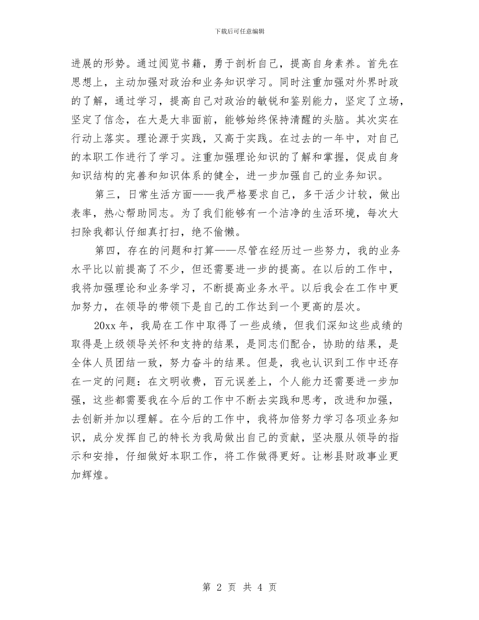 财政所会计个人工作总结与财政所出纳员个人工作总结汇编_第2页
