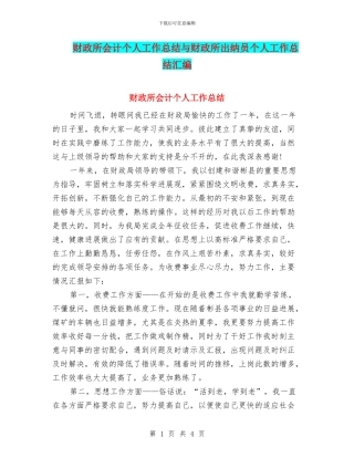 财政所会计个人工作总结与财政所出纳员个人工作总结汇编