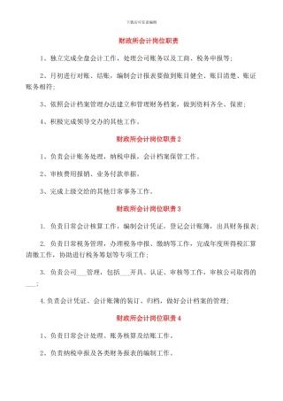 财政所会计岗位职责