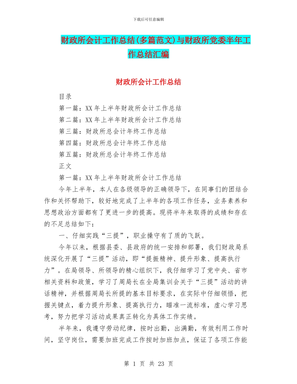 财政所会计工作总结与财政所党委半年工作总结汇编_第1页