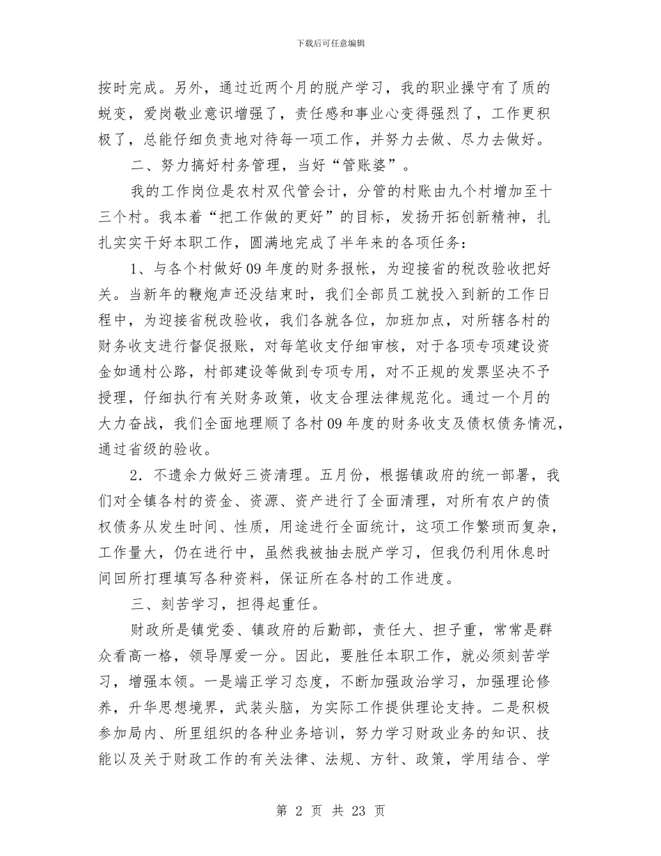 财政所会计工作总结与财政所党委半年工作总结汇编_第2页