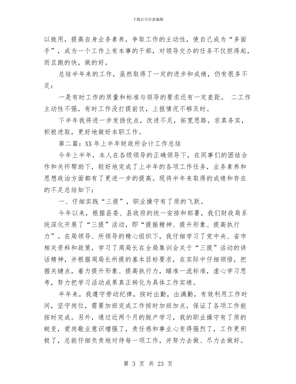 财政所会计工作总结与财政所党委半年工作总结汇编_第3页
