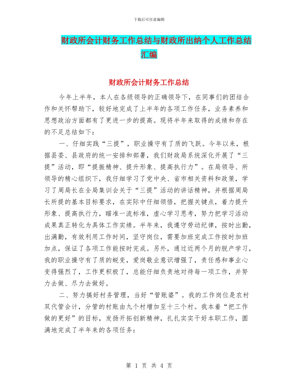 财政所会计财务工作总结与财政所出纳个人工作总结汇编_第1页