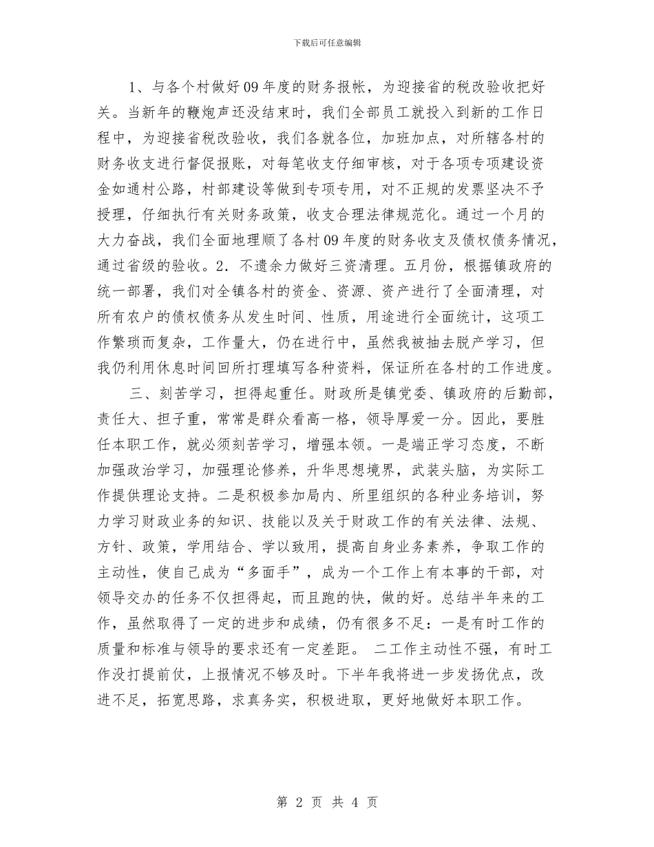 财政所会计财务工作总结与财政所出纳个人工作总结汇编_第2页