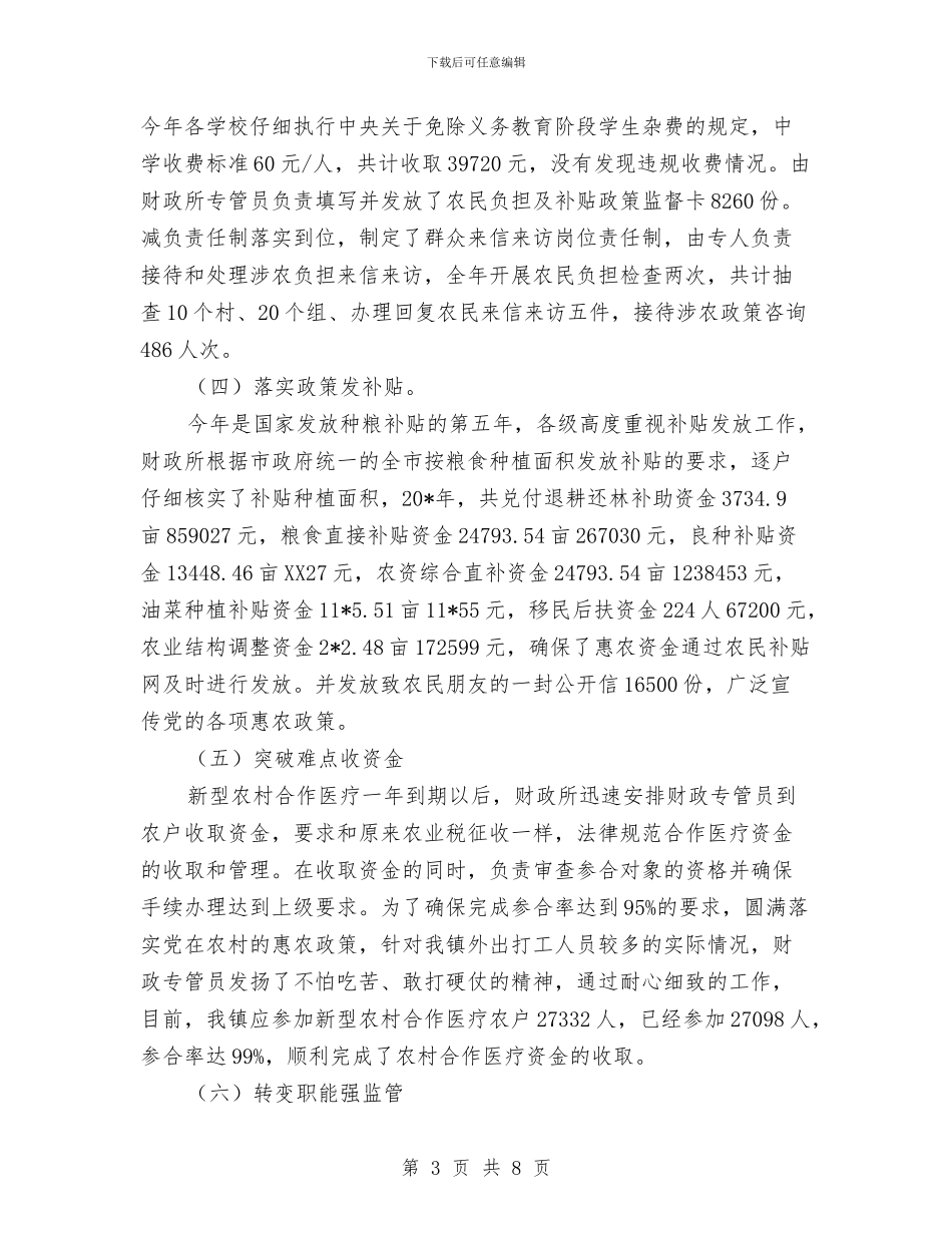 财政所党委半年工作总结与财政所出纳个人工作总结2024汇编_第3页