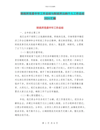 财政所党委半年工作总结与财政所出纳个人工作总结2024汇编