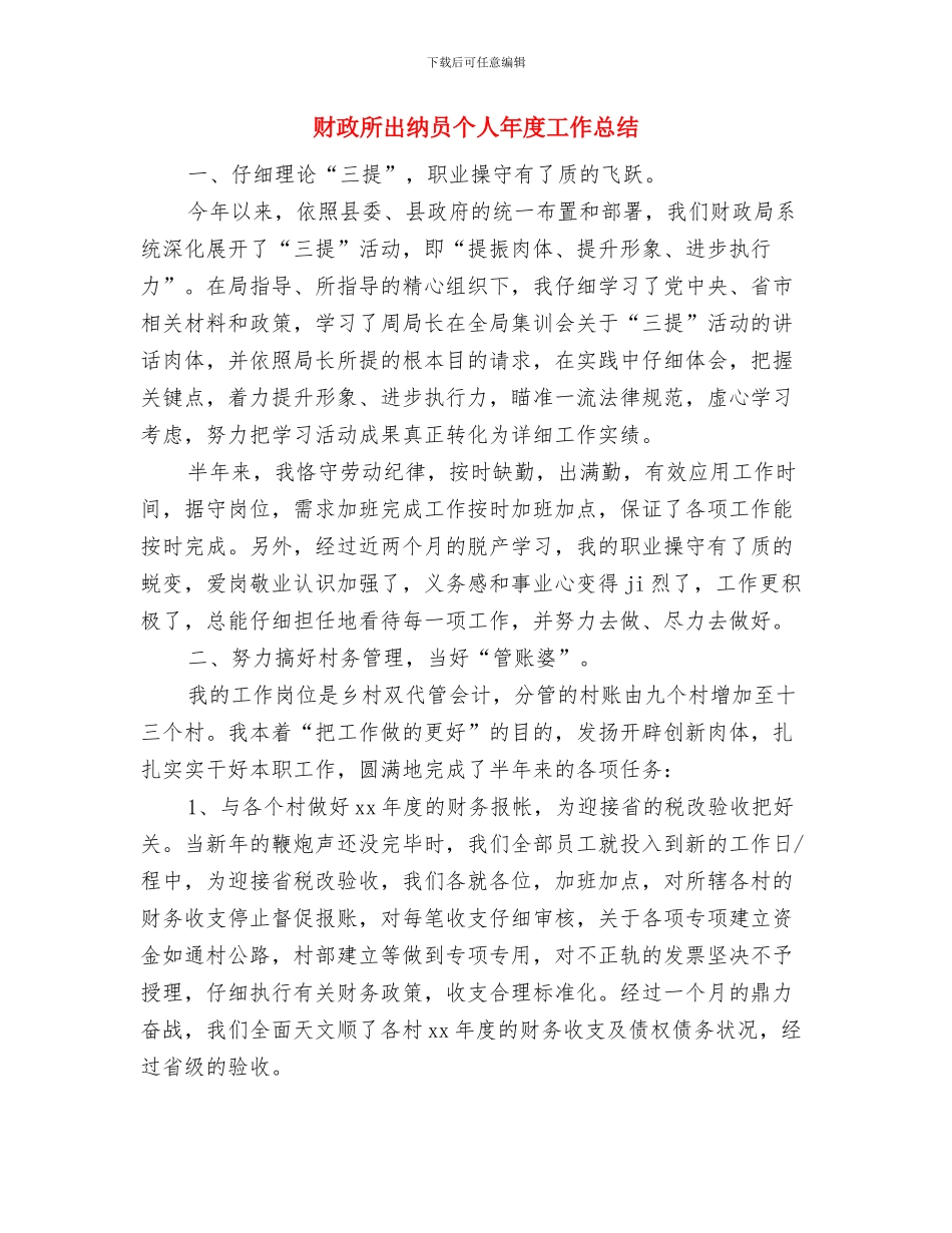 财政所出纳员个人工作总结与财政所出纳员个人年度工作总结汇编_第3页