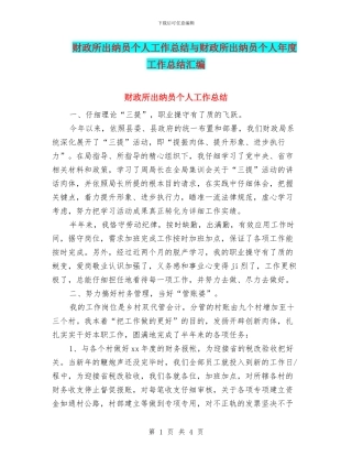 财政所出纳员个人工作总结与财政所出纳员个人年度工作总结汇编