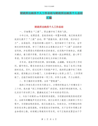 财政所出纳员个人工作总结与财政所出纳员个人总结汇编