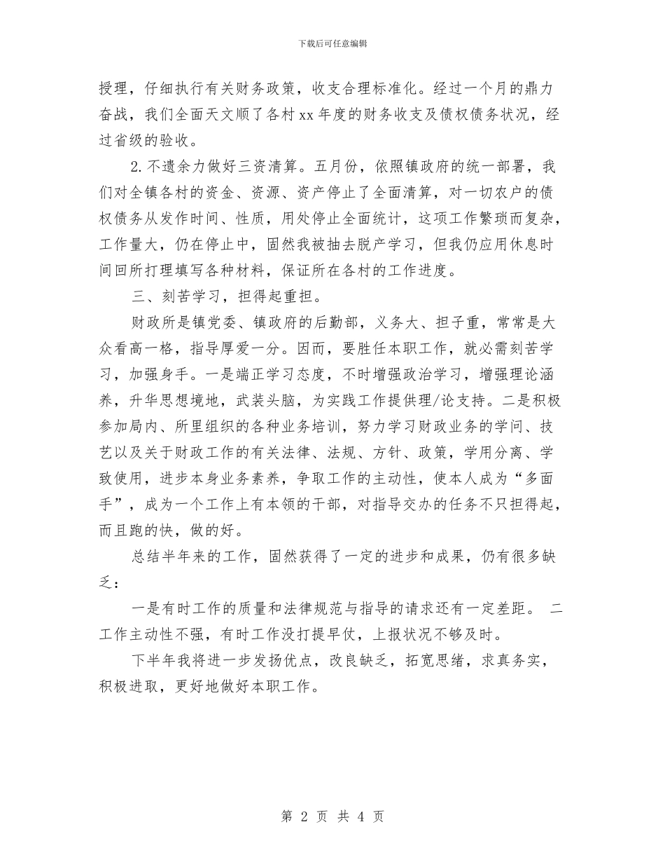 财政所出纳员个人工作总结汇报与财政所出纳员个人总结汇编_第2页