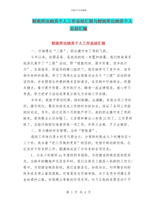 财政所出纳员个人工作总结汇报与财政所出纳员个人总结汇编