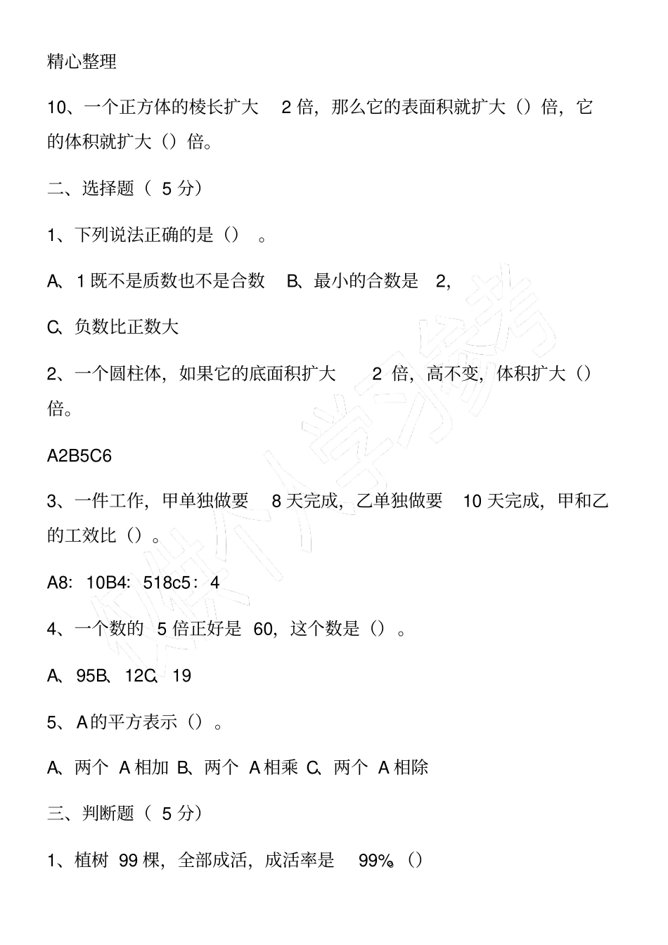 小学六年级数学毕业升学试卷北师大版_第2页