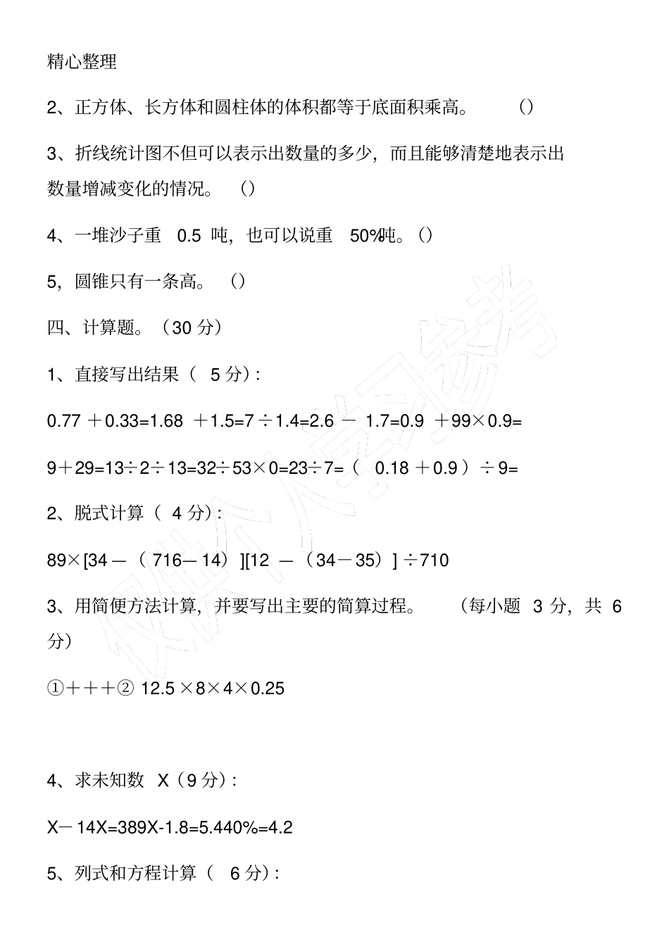 小学六年级数学毕业升学试卷北师大版_第3页