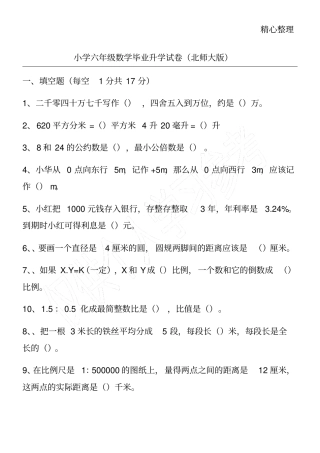 小学六年级数学毕业升学试卷北师大版