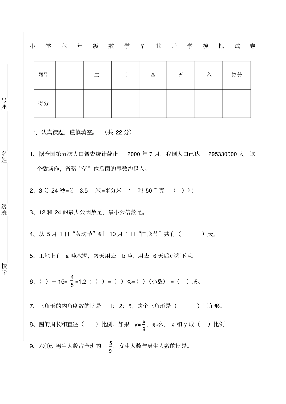 小学六年级数学毕业升学模拟试卷有答案_第1页