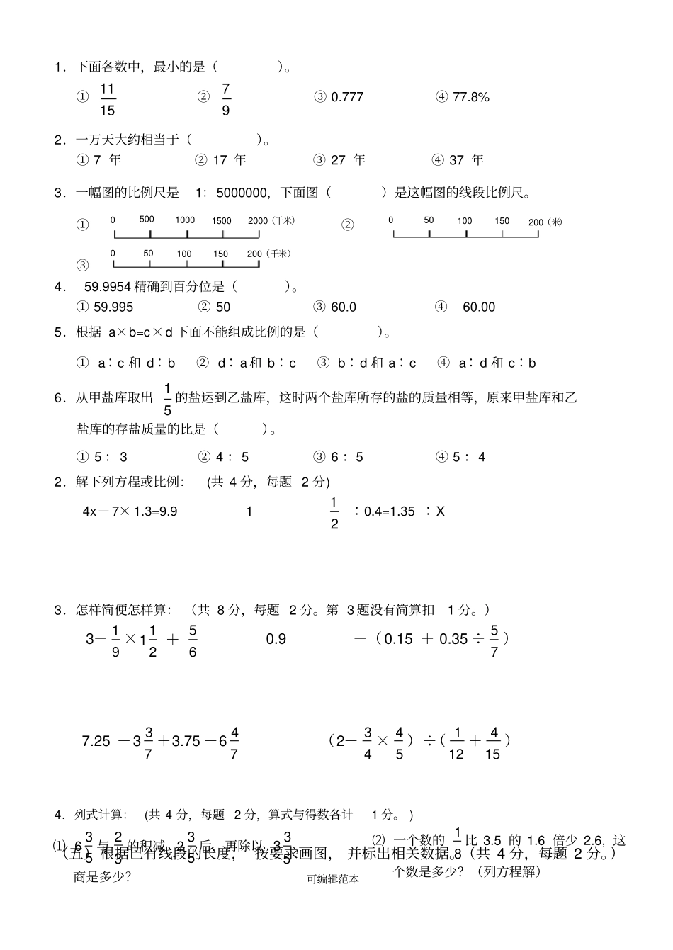 小学六年级数学毕业模拟试题全集_第2页
