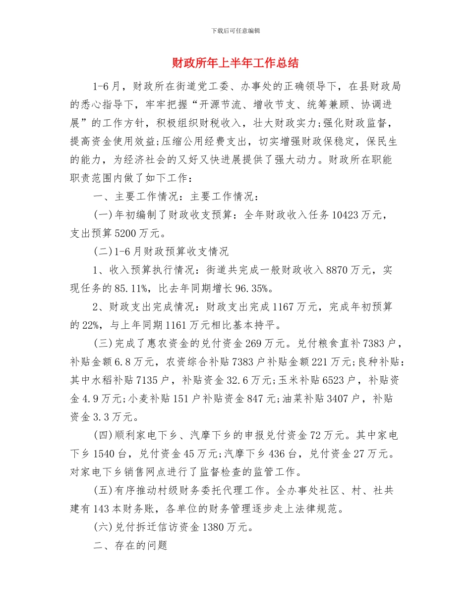 财政所出纳工作个人年度总结与财政所年上半年工作总结汇编_第3页