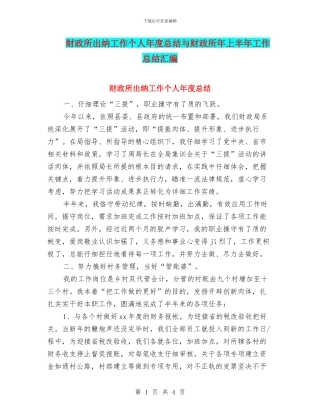 财政所出纳工作个人年度总结与财政所年上半年工作总结汇编