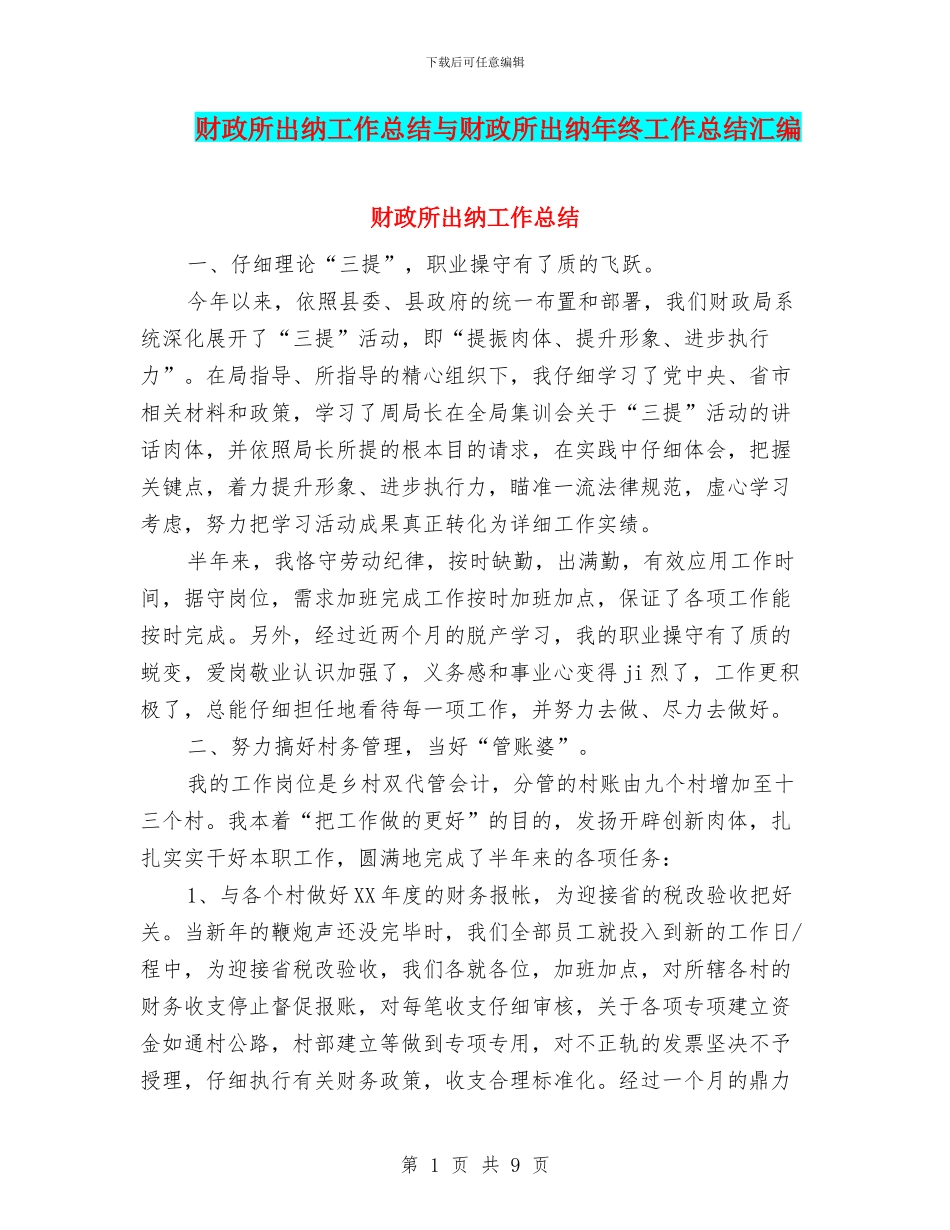 财政所出纳工作总结与财政所出纳年终工作总结汇编_第1页