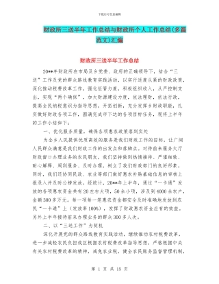 财政所三送半年工作总结与财政所个人工作总结汇编