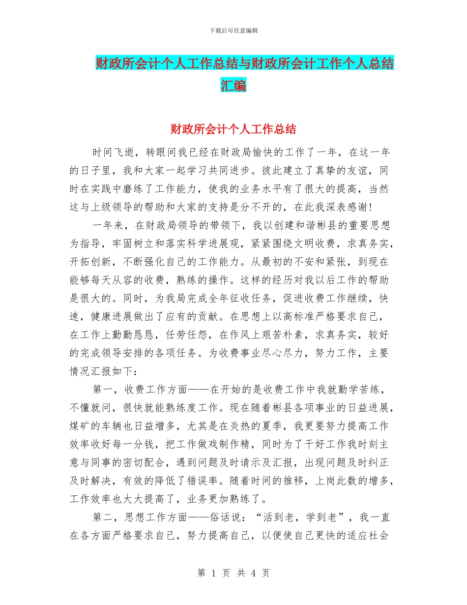财政所会计个人工作总结与财政所会计工作个人总结汇编_第1页