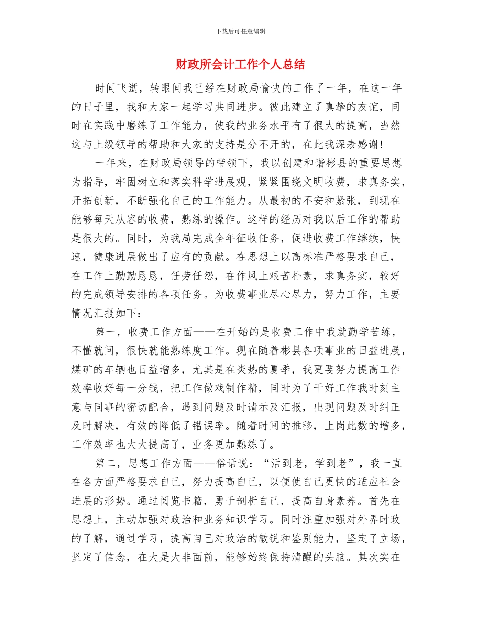 财政所会计个人工作总结与财政所会计工作个人总结汇编_第3页