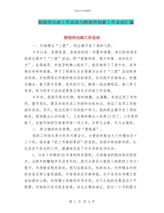 财政所出纳工作总结与财政所创新工作总结汇编